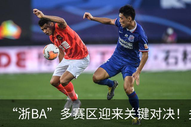 “浙BA”多赛区迎来关键对决！多地开启淘汰赛（附8月2日赛程）