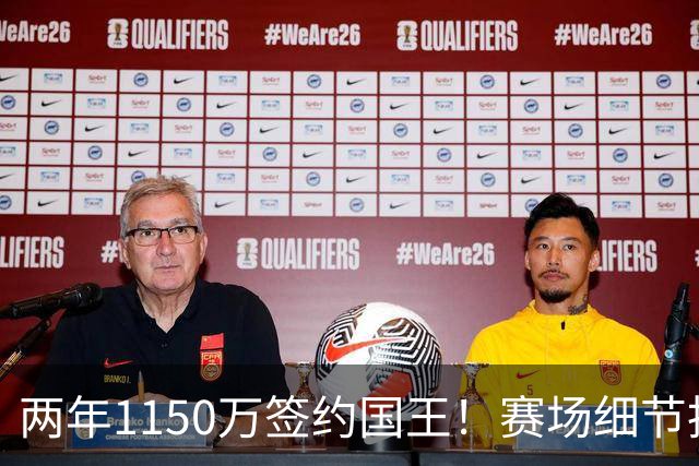 两年1150万签约国王！赛场细节拆解阿丘瓦