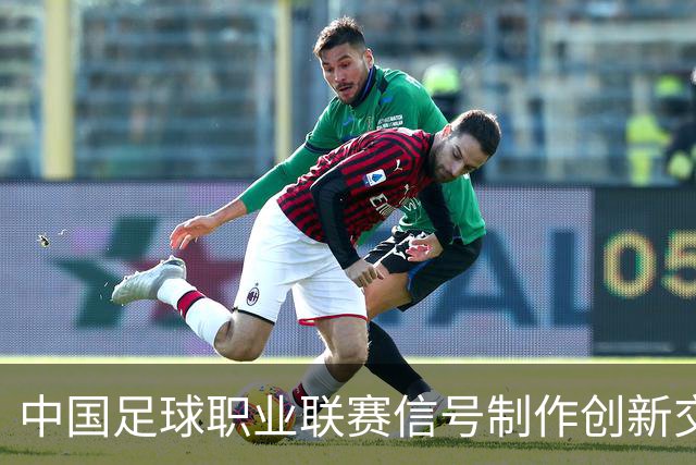 中国足球职业联赛信号制作创新交流研讨会在北京召开
