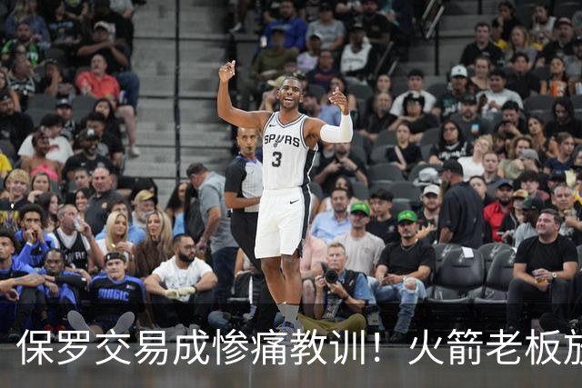 保罗交易成惨痛教训！火箭老板放权斯通仍需小心，勇士成前车之鉴