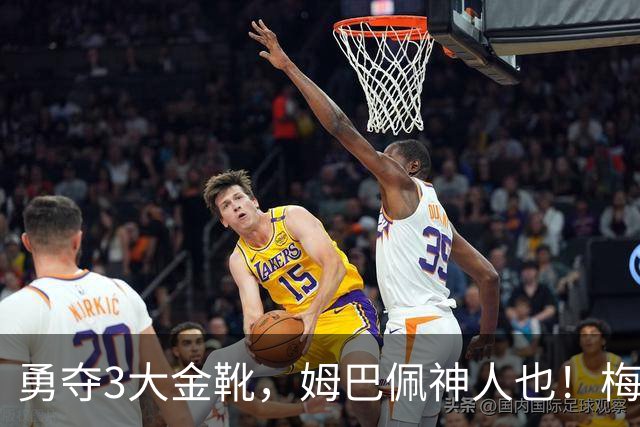 勇夺3大金靴，姆巴佩神人也！梅西C罗都未曾有过，金球之争有戏吗