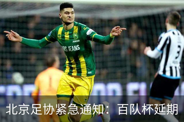 北京足协紧急通知：百队杯延期