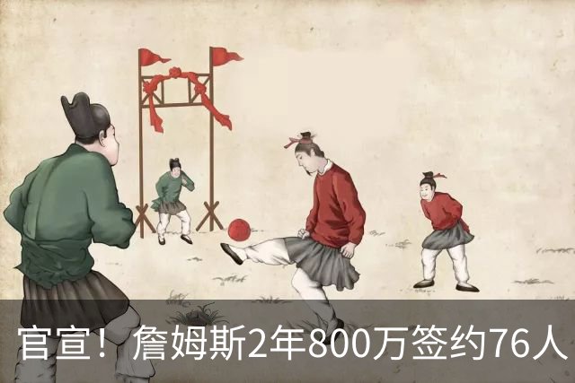 官宣！詹姆斯2年800万签约76人 告别湖人联手恩比德