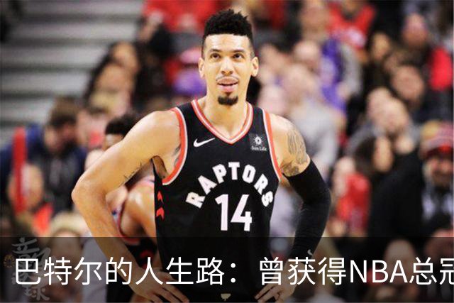 巴特尔的人生路：曾获得NBA总冠军，娶二婚大10岁妻子29年无绯闻