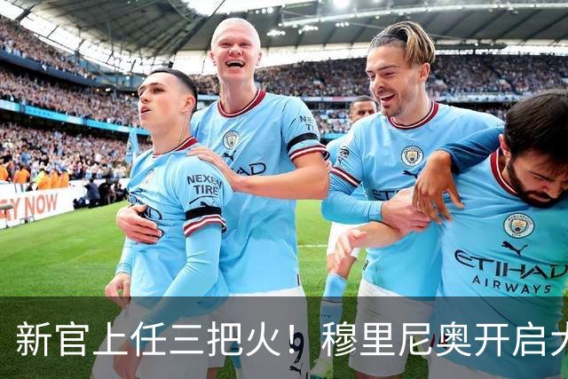 新官上任三把火！穆里尼奥开启大换血计划，豪购6大新援，4将或遭清洗
