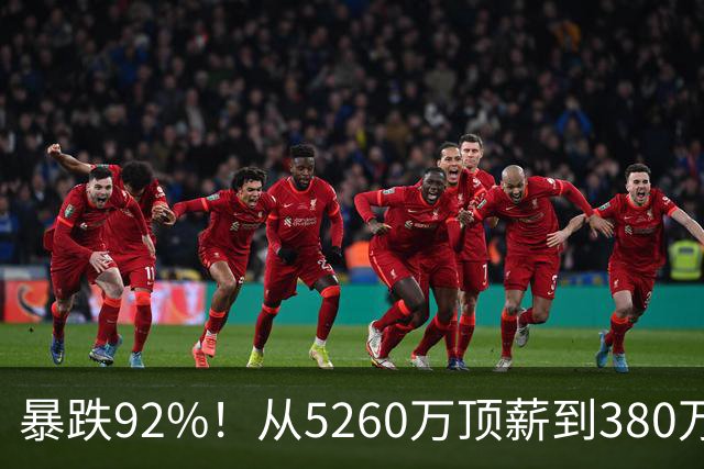 暴跌92%！从5260万顶薪到380万底薪，詹姆斯经历了什么？