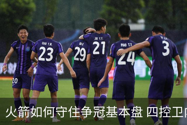火箭如何守住争冠基本盘 四控卫内卷直指核心困境？
