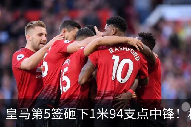 皇马第5签砸下1米94支点中锋！穆帅阵眼就位，姆巴佩偷着乐，维尼修斯真危险了