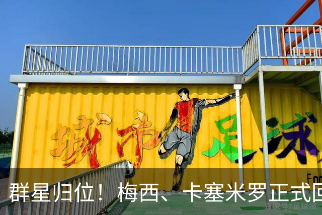 群星归位！梅西、卡塞米罗正式回归迈阿密，将出战联盟杯小组赛！