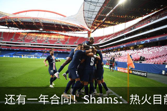 还有一年合同！Shams：热火目前引援重点是外线 首选目标是克莱