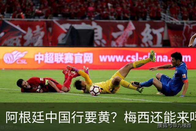 阿根廷中国行要黄？梅西还能来吗这几天足球圈最热闹的事，莫过于阿根廷国家队中国行之谜