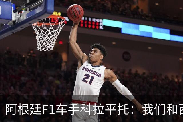 阿根廷F1车手科拉平托：我们和西班牙都是拉丁国家，没必要敌对