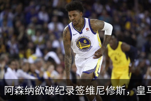 阿森纳欲破纪录签维尼修斯，皇马新帅穆帅将最终决定