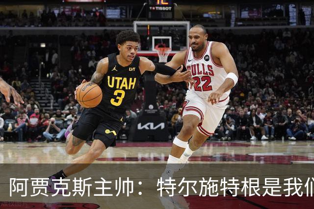 阿贾克斯主帅：特尔施特根是我们感兴趣的球员，但他还没来这里