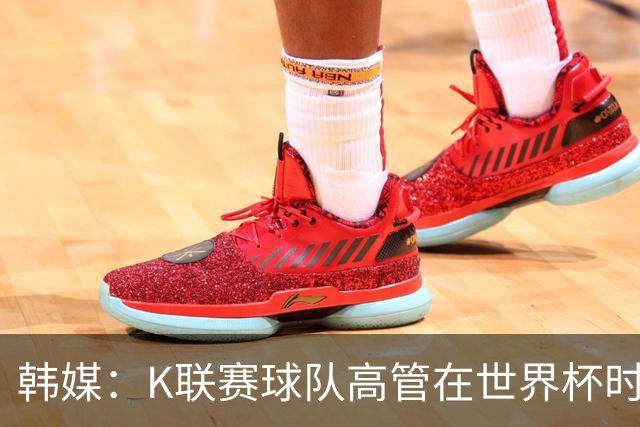 韩媒：K联赛球队高管在世界杯时前往墨西哥考察，实际为公款游玩