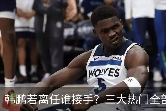 韩鹏若离任谁接手？三大热门全部避雷！泰山绝不能乱试错冲保级