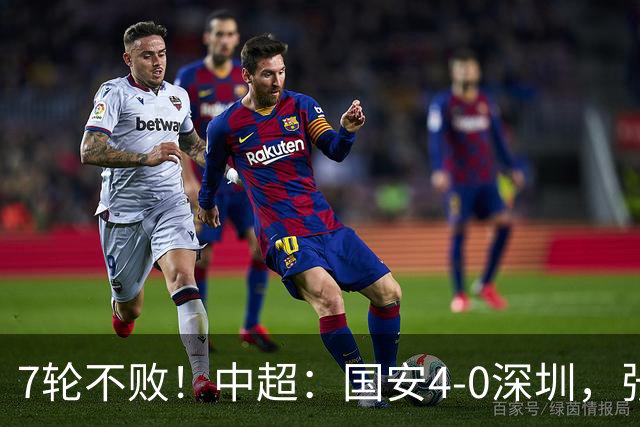 7轮不败！中超：国安4-0深圳，张玉宁传射+达万2球+法比奥破门