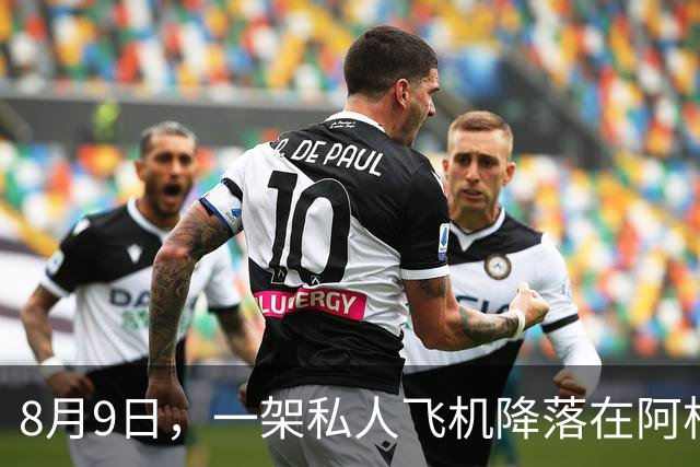 8月9日，一架私人飞机降落在阿根廷