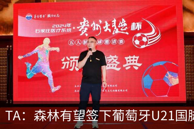 TA：森林有望签下葡萄牙U21国脚古斯塔沃-萨，后租至奥林匹亚科斯
